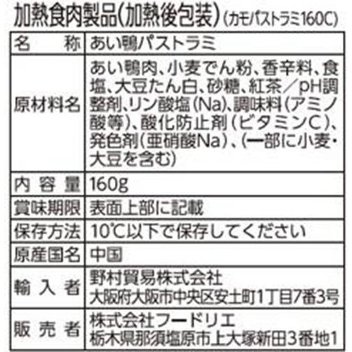 フードリエ 紅茶鴨パストラミ 160g