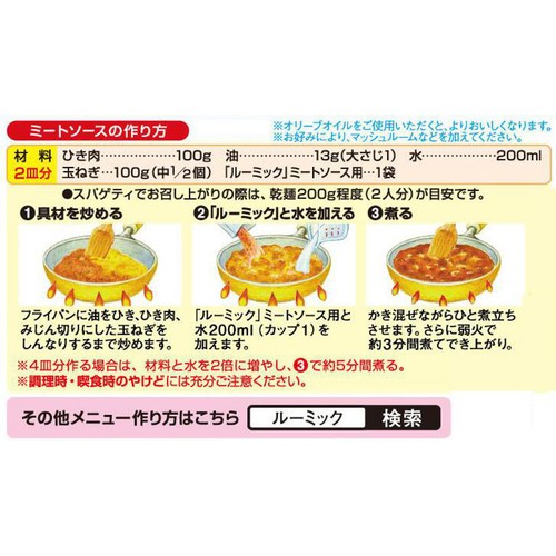 味の素 Rumic ミートソース用 69g(2皿分 x 2袋)