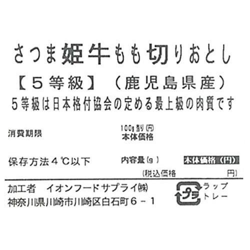 【冷蔵】5等級 鹿児島県産 さつま姫牛もも切りおとし 110g-200g