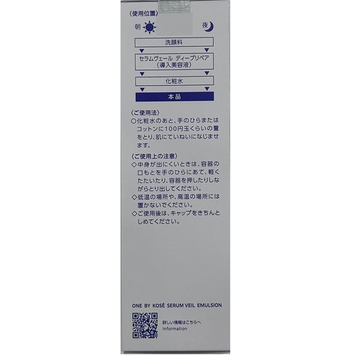 ONE BY KOSE ワンバイコーセー セラムヴェール エマルジョン 135mL