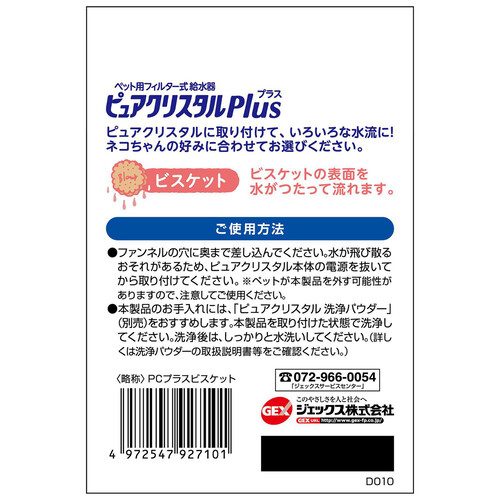 【ペット用】 ジェックス ピュアクリスタルプラス 猫用 ビスケット 1個