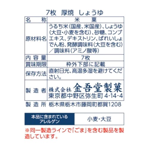 金吾堂製菓 厚焼しょうゆ  7枚入