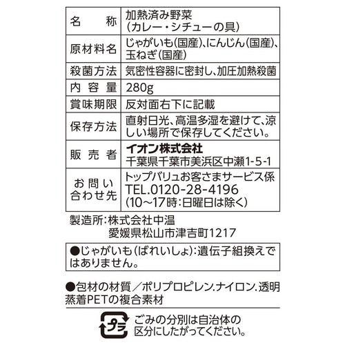 うまみとじこめ野菜 カレー・シチューの具 280g トップバリュ