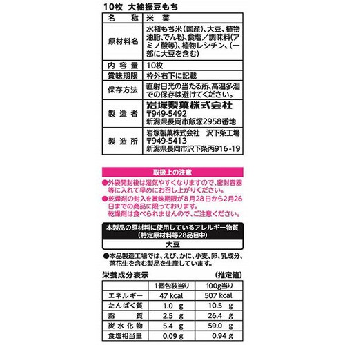 岩塚製菓 大袖振豆もち 10枚入