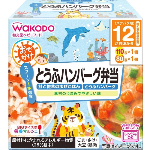 和光堂 BIGサイズの栄養マルシェ おでかけとうふハンバーグ弁当 12か月頃から 110g + 80g
