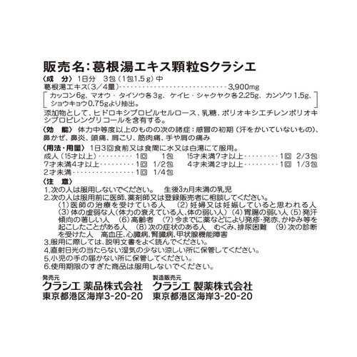 【第2類医薬品】◆葛根湯エキス顆粒Sクラシエ 30包