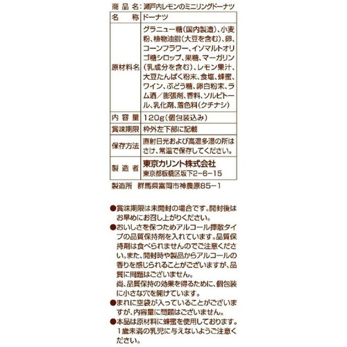 東京カリント 瀬戸内レモンのミニリングドーナツ 120g