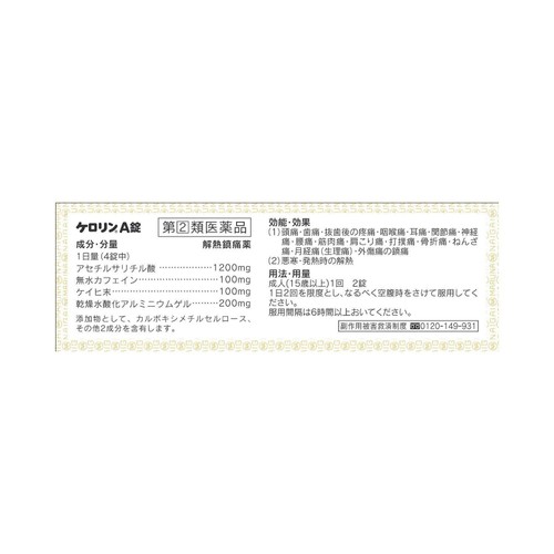 【指定第2類医薬品】◆ケロリンA錠 36錠
