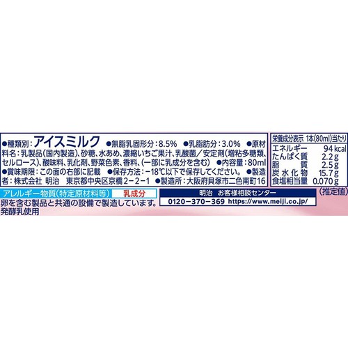 明治 ブルガリア フローズンヨーグルト デザートいちご 80ml