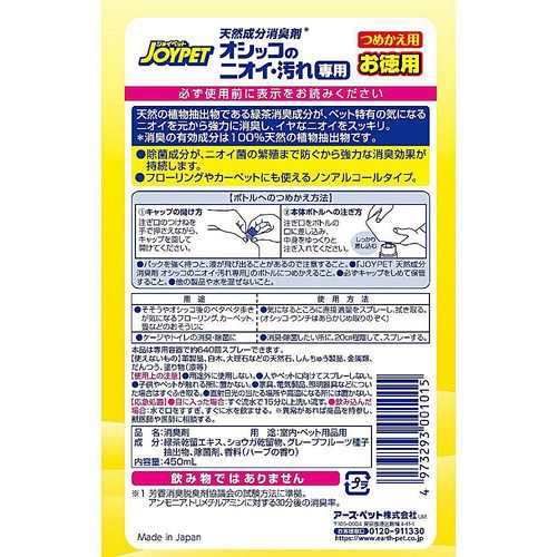 【ペット用】 アース・ペット ジョイペット天然成分消臭剤 オシッコのニオイ汚れ専用 お徳用 詰替 450mL