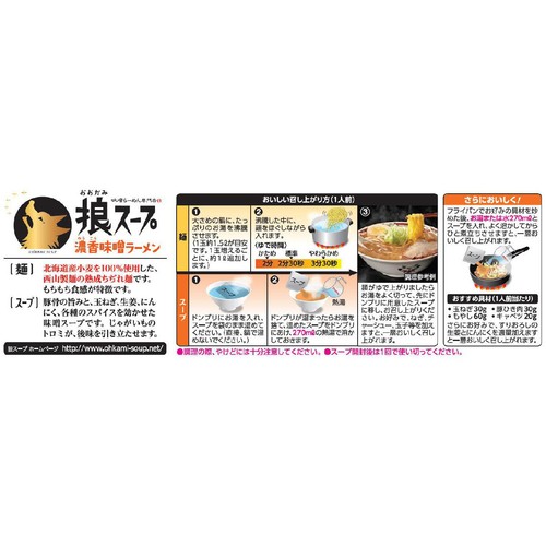 西山製麺 狼スープ 濃香味噌ラーメン 2人前