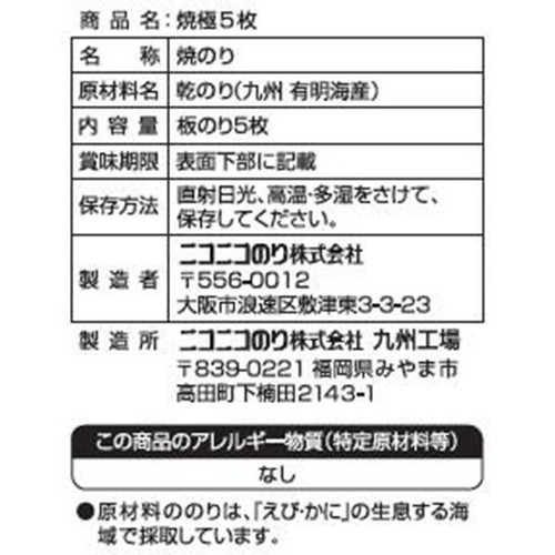ニコニコのり 九州有明海産 焼のり 極 5枚