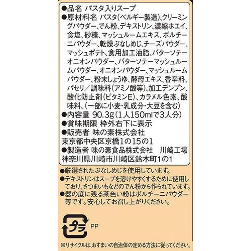 味の素 スープDELI ポルチーニ香るきのこのクリームスープパスタ 3食入 90.3g