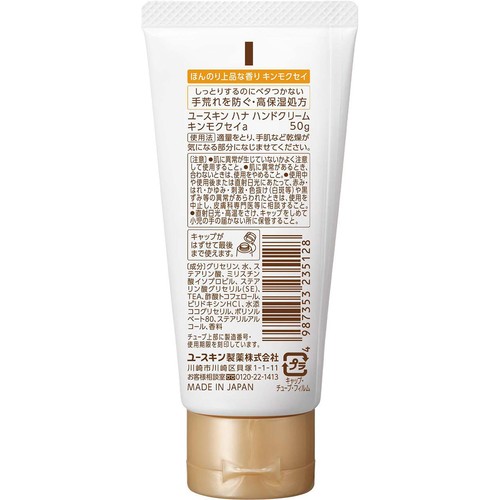 ユースキン製薬 ハナ ハンドクリーム キンモクセイ 50g