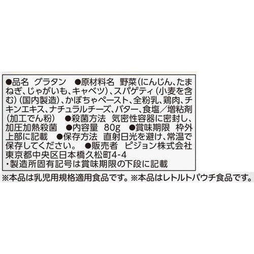 ピジョン 食育レシピ 鶏とかぼちゃのクリームグラタン 9ヵ月頃から 80g