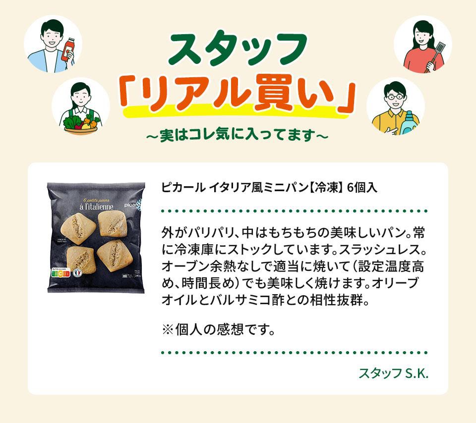 ピカール イタリア風ミニパン【冷凍】 6個入 Green Beans | グリーン