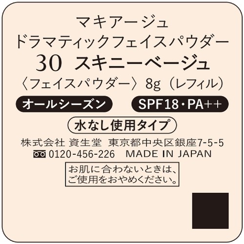 マキアージュ ドラマティックフェイスパウダー 30 スキニーベージュ (レフィル) 8g