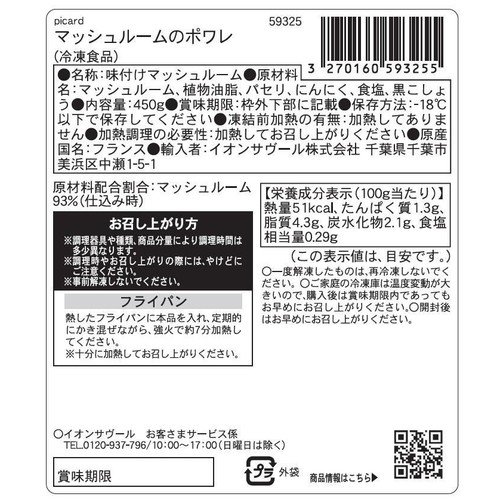 ピカール マッシュルームのポワレ【冷凍】 450g