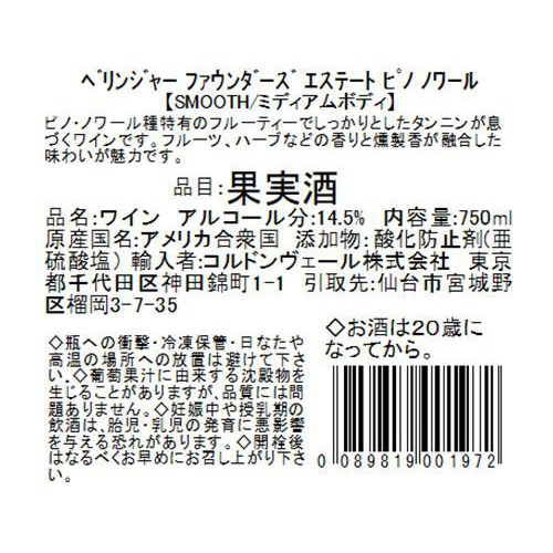 【アメリカ産】 ベリンジャー ファウンダーズ エステート ピノ ノワール 750ml