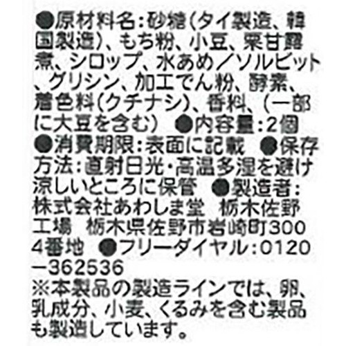 あわしま堂 栗粒大福 2個