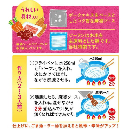 永谷園 麻婆ビーフン 中辛 2~3人前(129g)