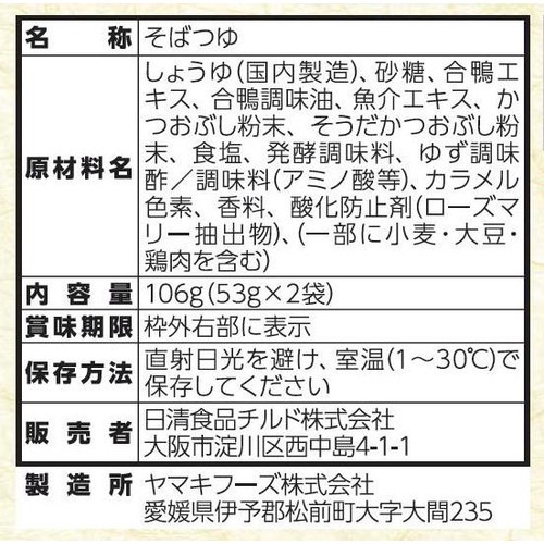 日清食品 老舗の逸品 神田まつや監修 鴨だしそばつゆ 2人前
