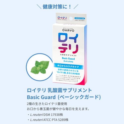 オハヨー ロイテリ 乳酸菌サプリメント BasicGuard 30粒