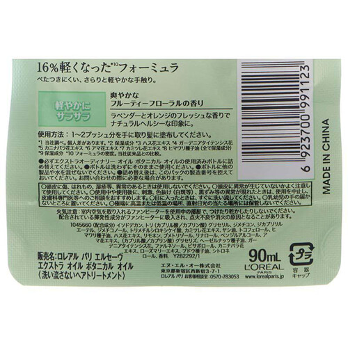 ロレアルパリ エルセーヴ エクストラオーディナリーオイル ボタニカルオイル 詰め替え用 90mL