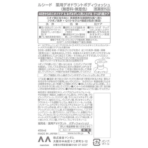 ルシード 薬用デオドラントボディウォッシュ(医薬部外品) 450ml
