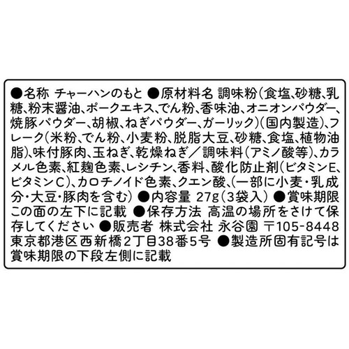 永谷園 焼豚チャーハンの素 1人前 x 3袋入