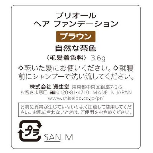 プリオール ヘア ファンデーション ブラウン 3.6g