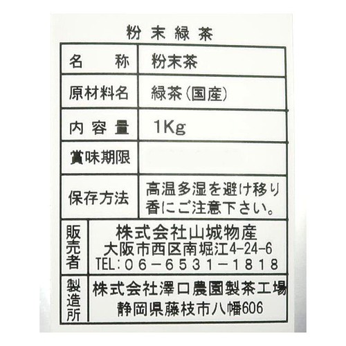 山城物産 業務用粉末緑茶 1kg