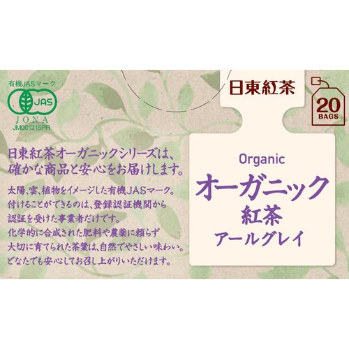 日東紅茶 オーガニックアールグレイ 20袋入