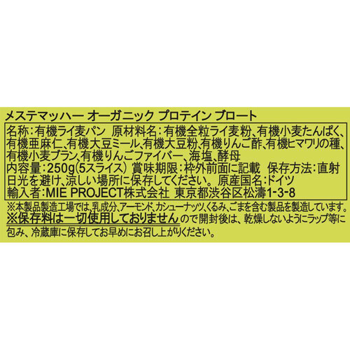 メステマッハー オーガニック プロテイン ブロート 250g