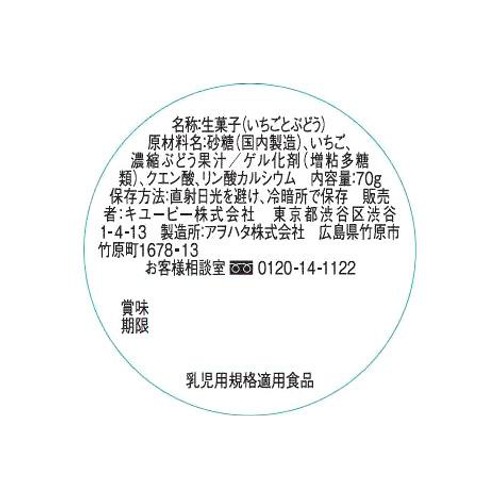 キユーピー いちごとぶどうのフルーツジュレ 12ヶ月～ 70g