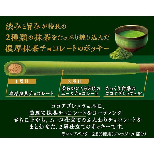 江崎グリコ ポッキー 2層仕立て 濃い渋み抹茶 2袋入