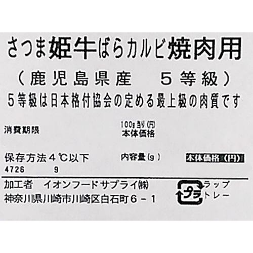 【冷蔵】5等級 鹿児島県産 さつま姫牛ばらカルビ焼肉用 160g-220g