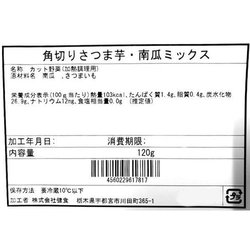 カンタン手間なし!角切りさつま芋・南瓜ミックス 120g