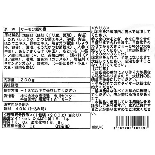 【冷凍】 サーモン飯の素  200g