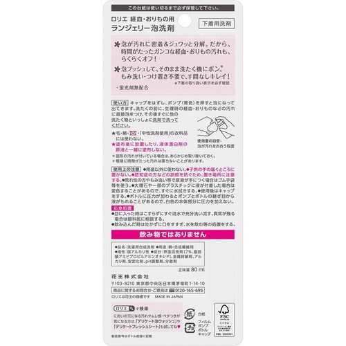 花王 ロリエ 経血・おりもの用 ランジェリー泡洗剤 80ml