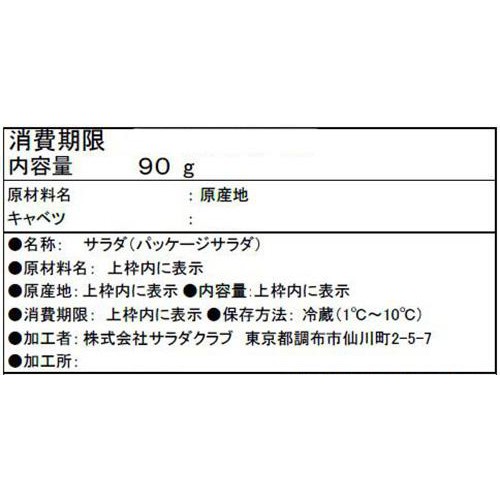 サラダクラブ ふわふわキャベツ 90g