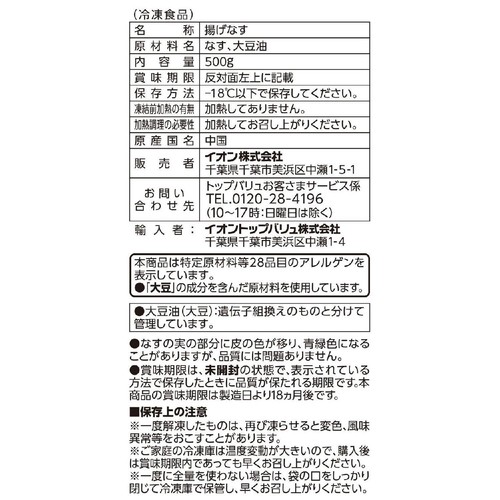 揚げなす 【冷凍】 500g トップバリュベストプライス