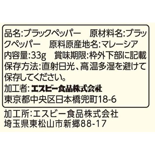 エスビー食品 S&B 袋入りブラックペッパー(あらびき) 33g