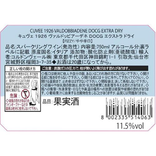 【イタリア産】 ヴァルド キュヴェ 1926 ヴァルドッビアーデネ DOCG EXドライ 750ml
