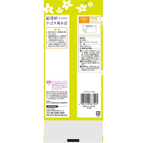 ダンロップホームプロダクツ 敏感肌のための下ばき用綿手袋 フリー 1双