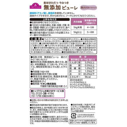 【ペット用】 素材きわだつやみつき無添加 ドッグピューレ 鶏ささみさつまいも入り 14g x 4本 トップバリュ