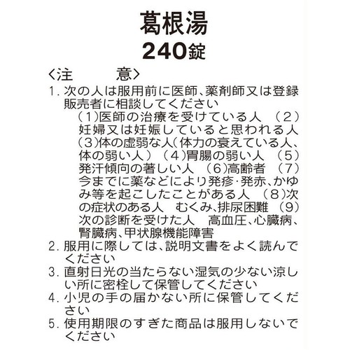 【第2類医薬品】◆葛根湯エキス錠クラシエ 240錠