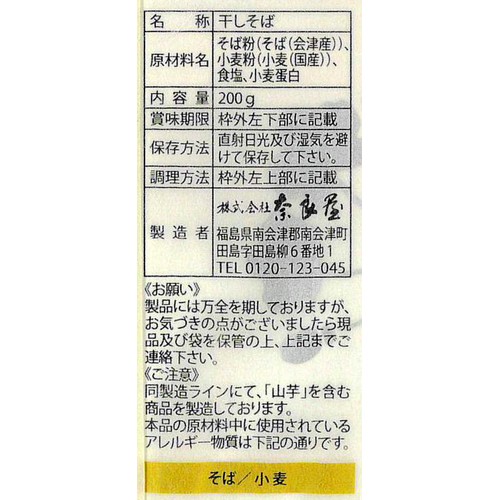 奈良屋 奥会津蕎麦 200g