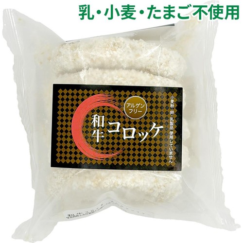 【冷凍】 特定原材料不使用 和牛コロッケ 60g x 5個