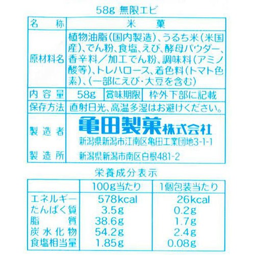 亀田製菓 無限エビ 58g